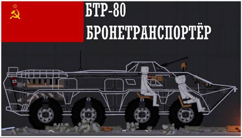 БТР-80 Пипл Плейграунд